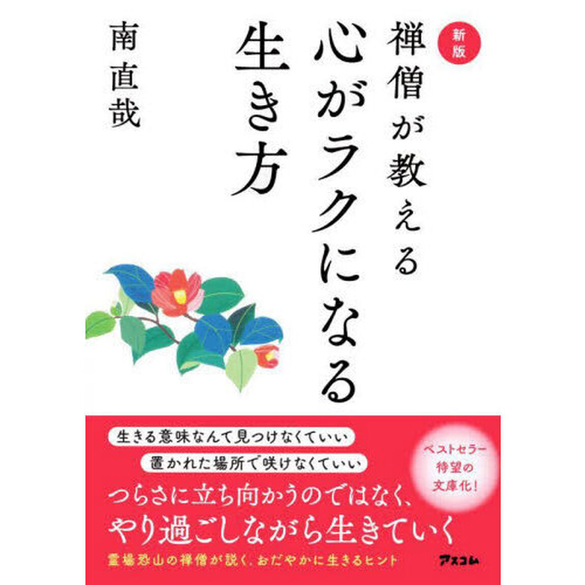 禅僧が教える心がラクになる生き方「新版」