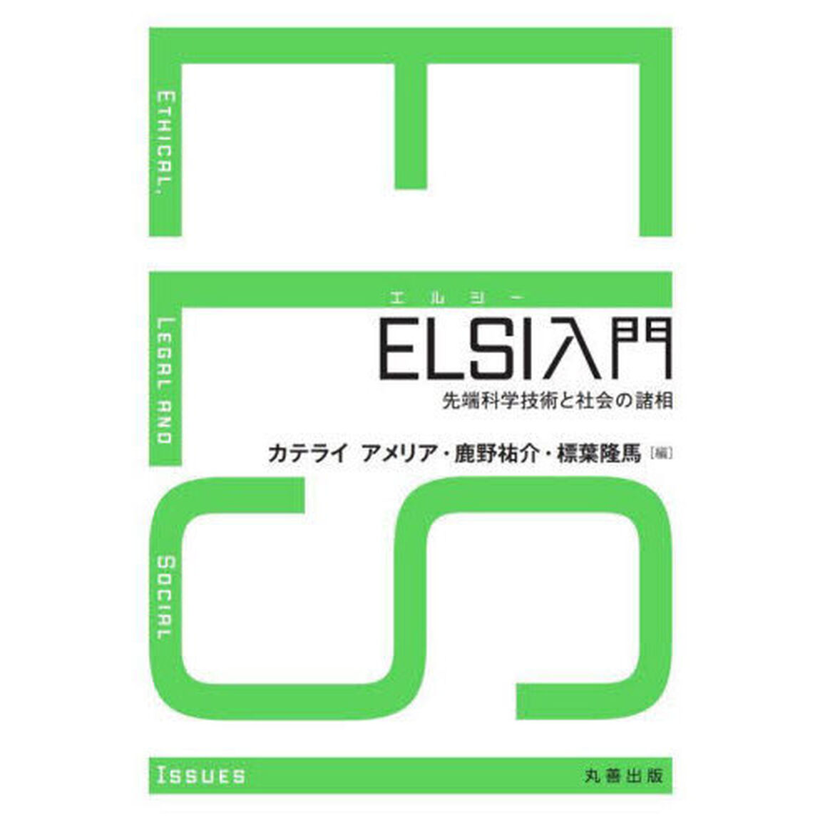 ＥＬＳＩ入門　先端科学技術と社会の諸相