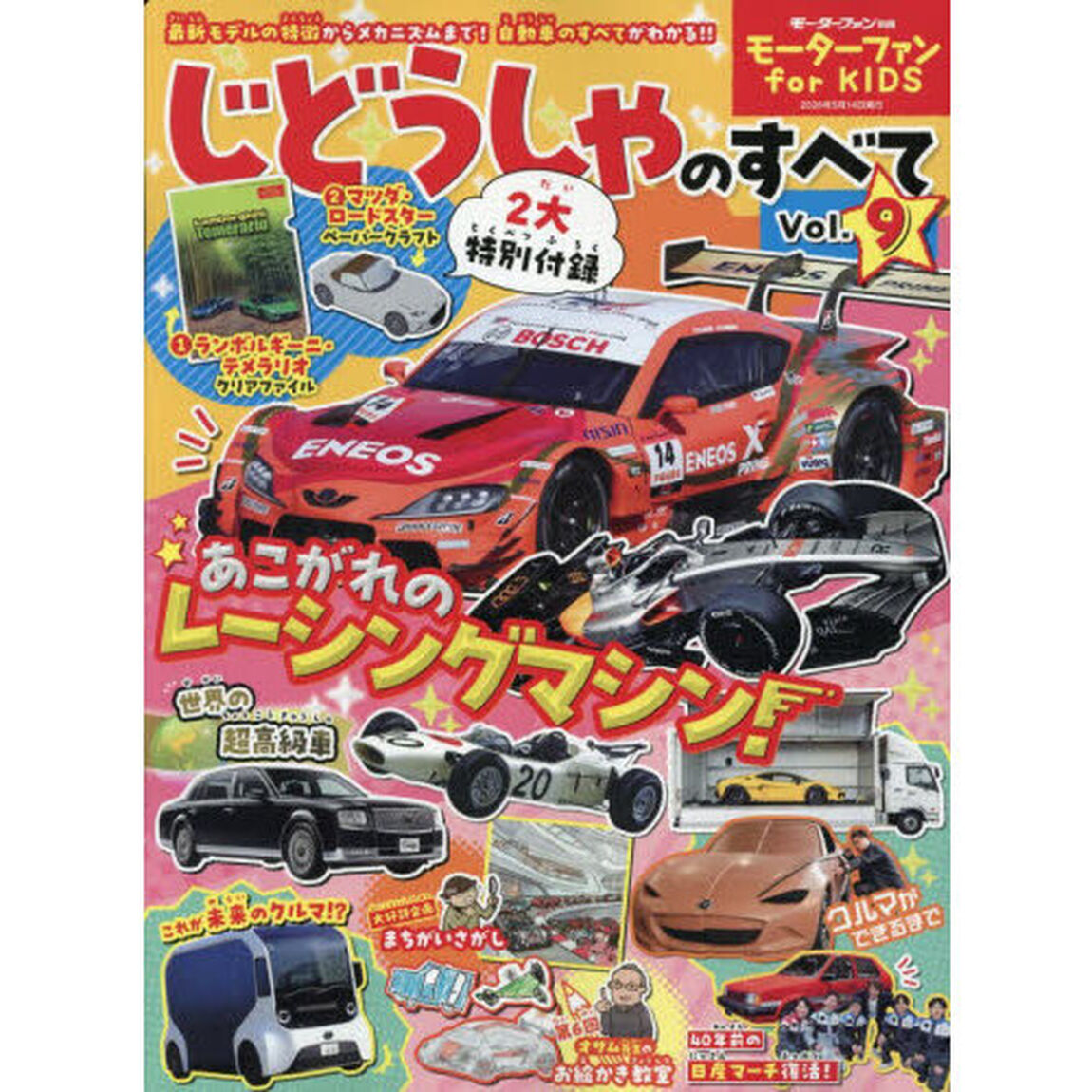 じどうしゃのすべて　モーターファンｆｏｒ　ＫＩＤＳ　Ｖｏｌ．９「カッコいいレーシングマシンが見たい！」