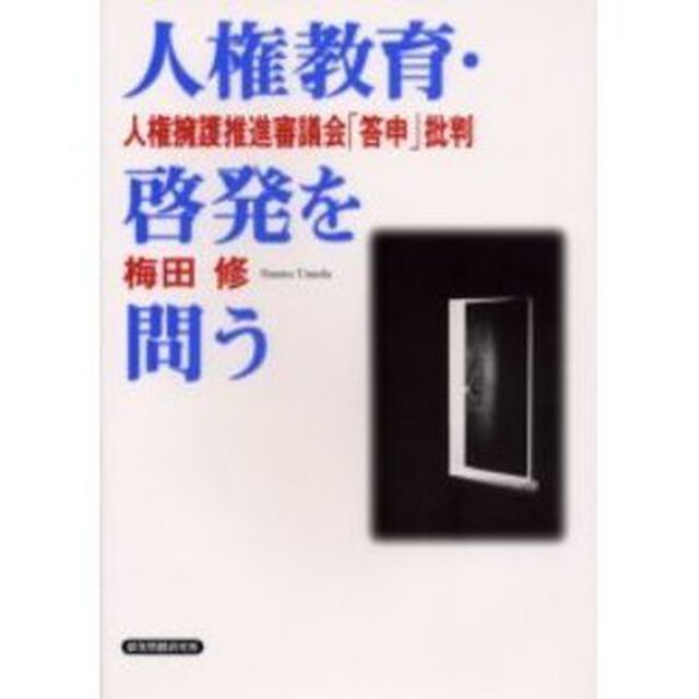 人権教育・啓発を問う　人権擁護推進審議会「答申」批判
