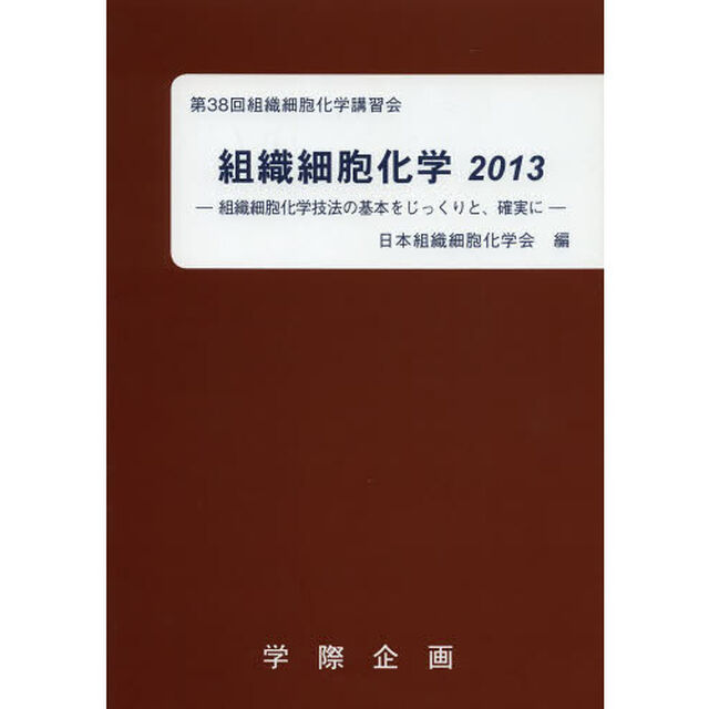 組織細胞化学　２０１３「組織細胞化学技法の基本をじっくりと、確実に」
