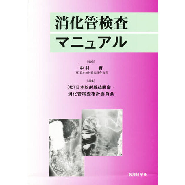 消化管検査マニュアル