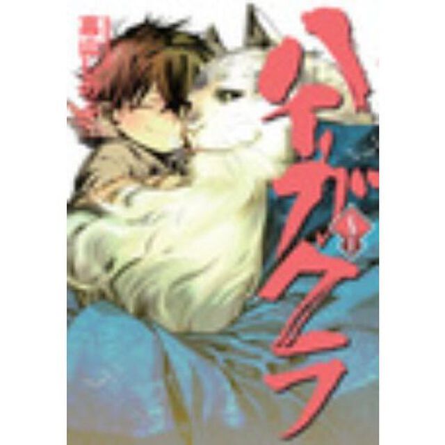 特装版　ハイガクラ　　　８（特製イラストカード特典付き）