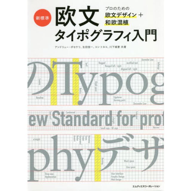 新標準・欧文タイポグラフィ入門　プロのための欧文デザイン＋和欧混植