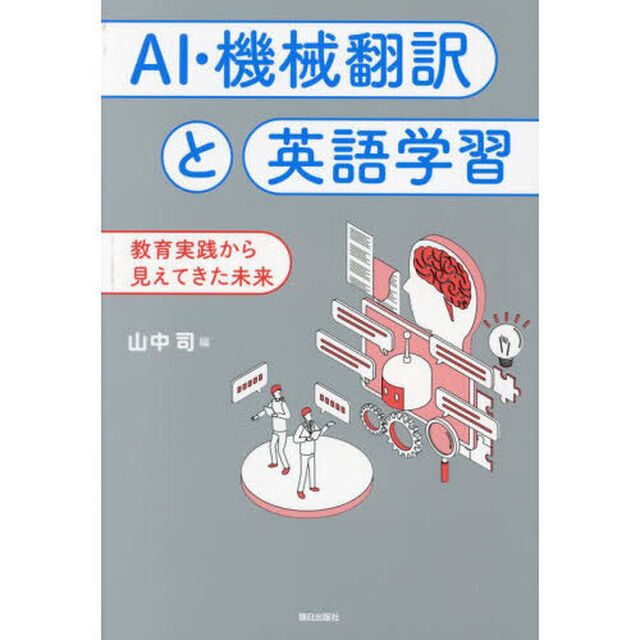 ＡＩ・機械翻訳と英語学習　教育実践から見えてきた未来