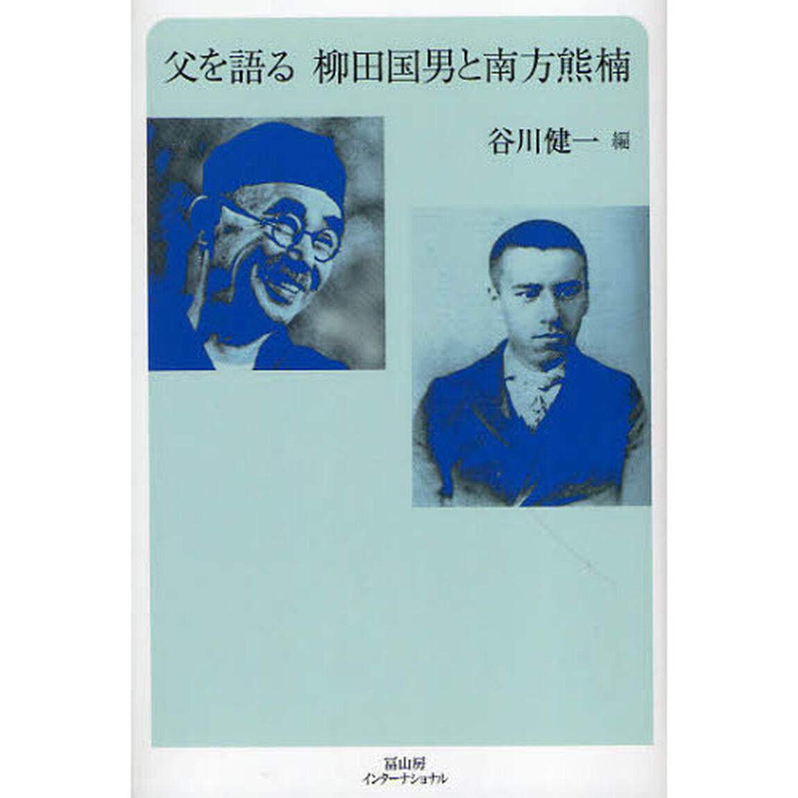 父を語る　柳田国男と南方熊楠