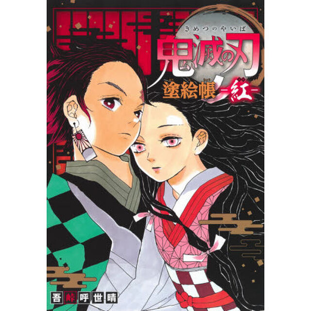 鬼滅の刃 塗絵帳 -紅-
