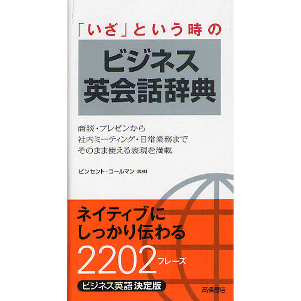 「いざ」という時のビジネス英会話辞典