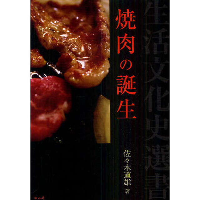 焼肉の誕生