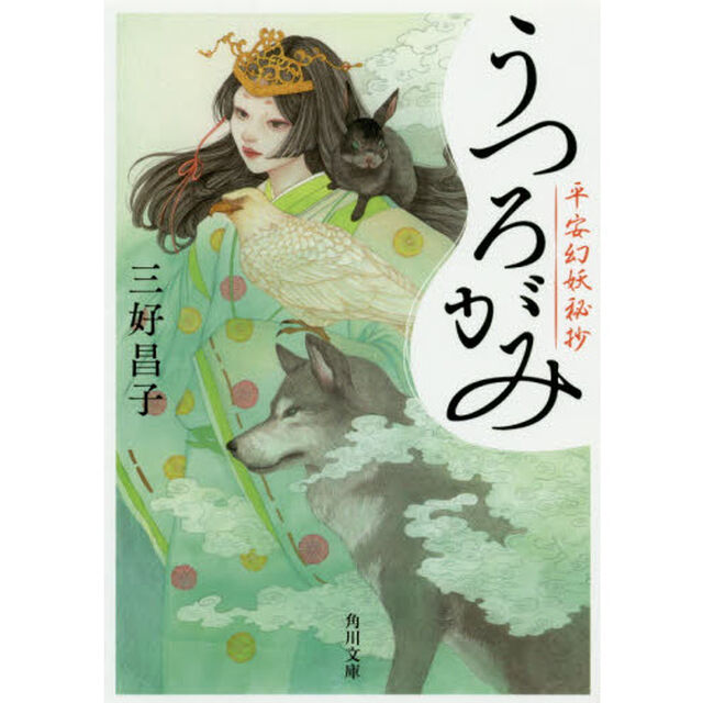 うつろがみ　平安幻妖秘抄