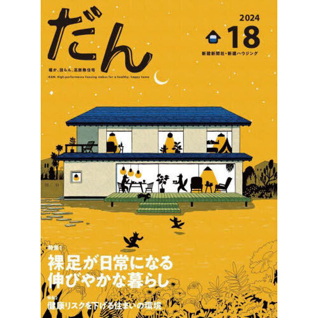 だん　暖か、団らん、高断熱住宅　１８（２０２４）