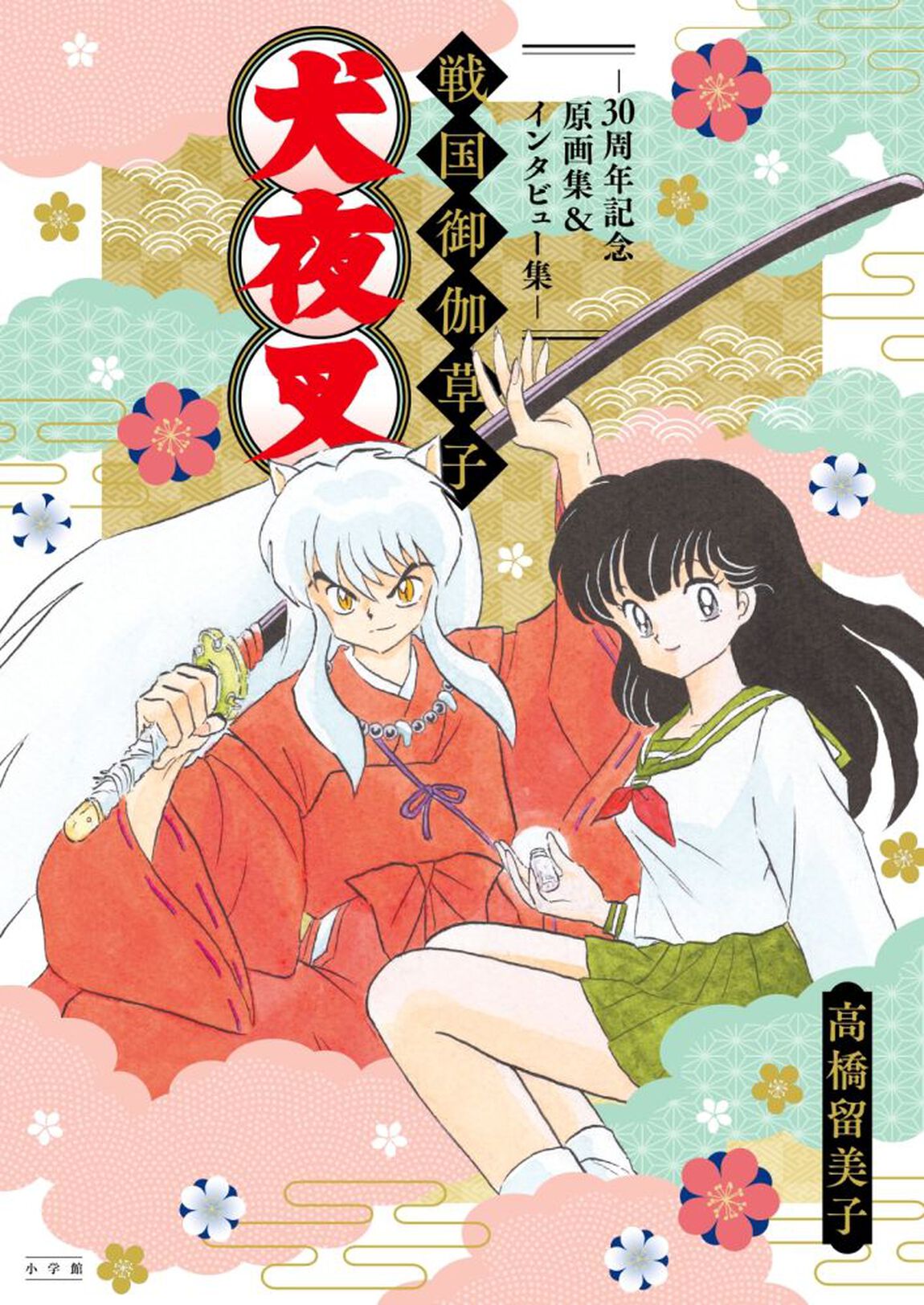 犬夜叉　戦国御伽草子～３０周年記念原画集＆インタビュー集～