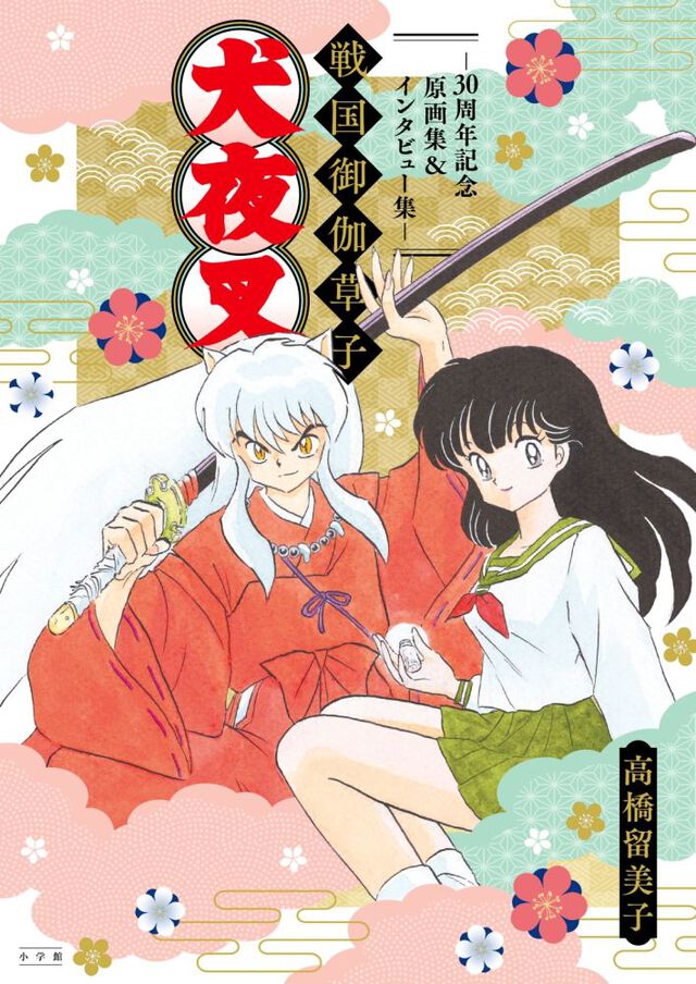 犬夜叉　戦国御伽草子～３０周年記念原画集＆インタビュー集～