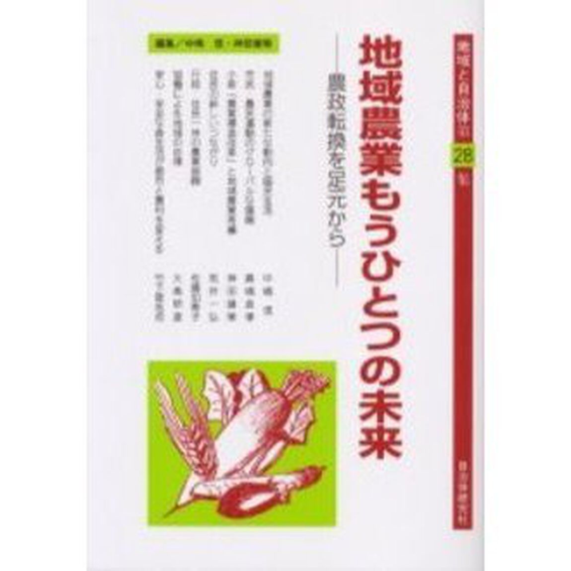 地域と自治体　第２８集「地域農業もうひとつの未来　農政転換を足元から」