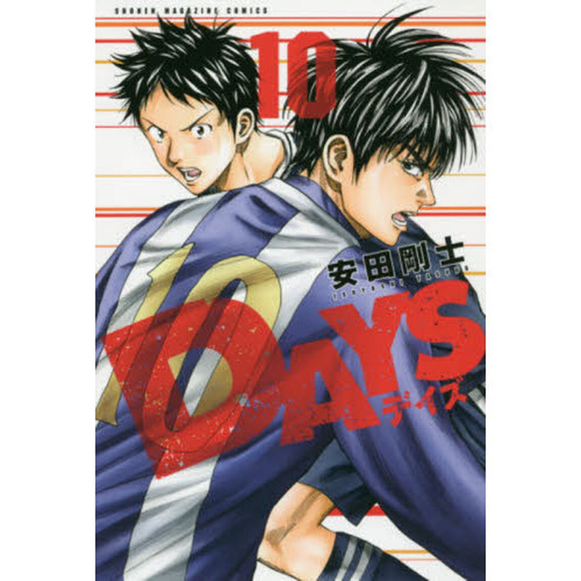 ＤＡＹＳ　１０