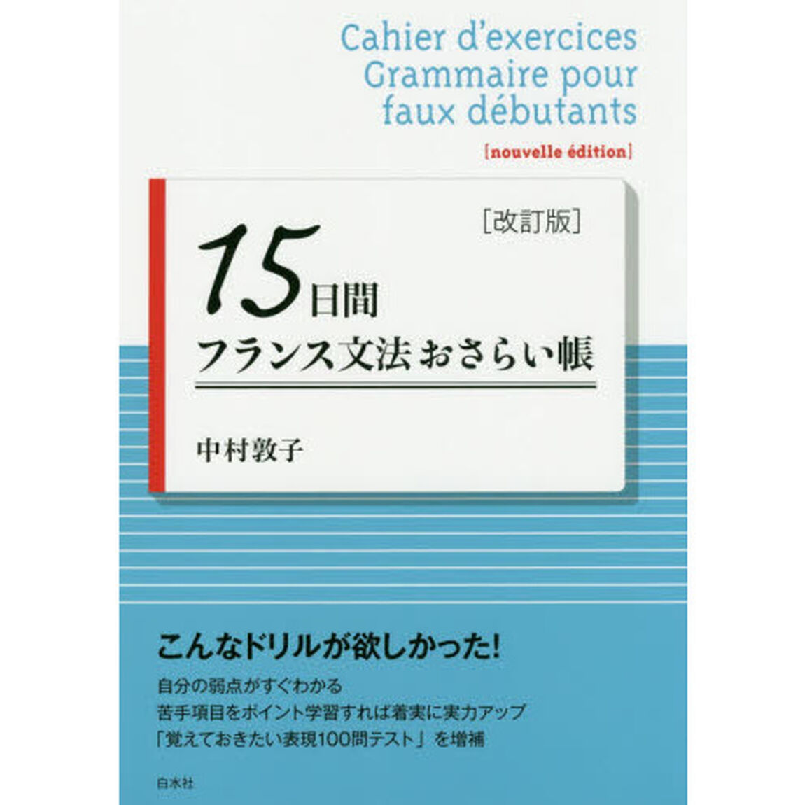 １５日間フランス文法おさらい帳「改訂版」