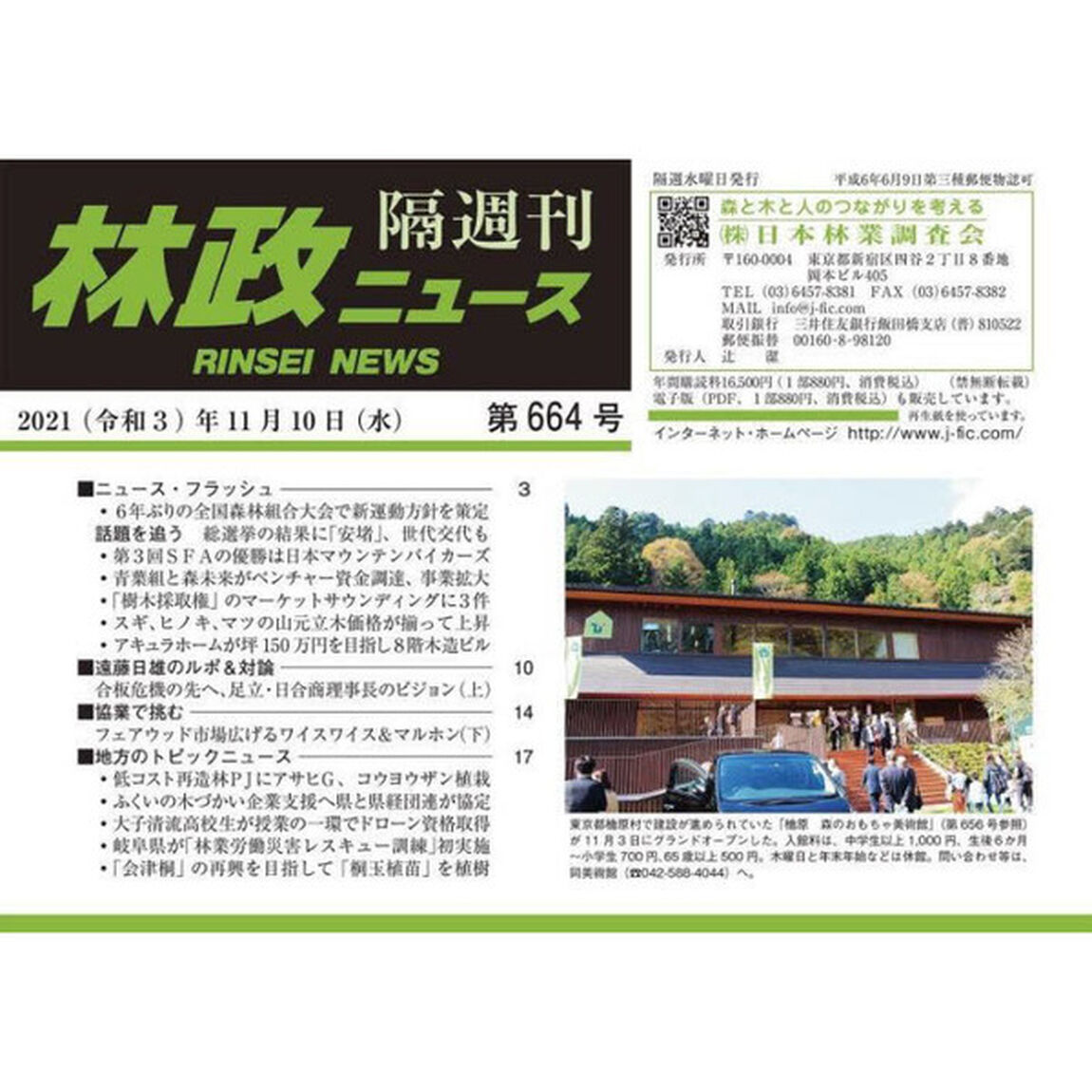 隔週刊　林政ニュース　６６４