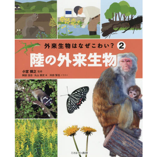 外来生物はなぜこわい？　２「陸の外来生物」