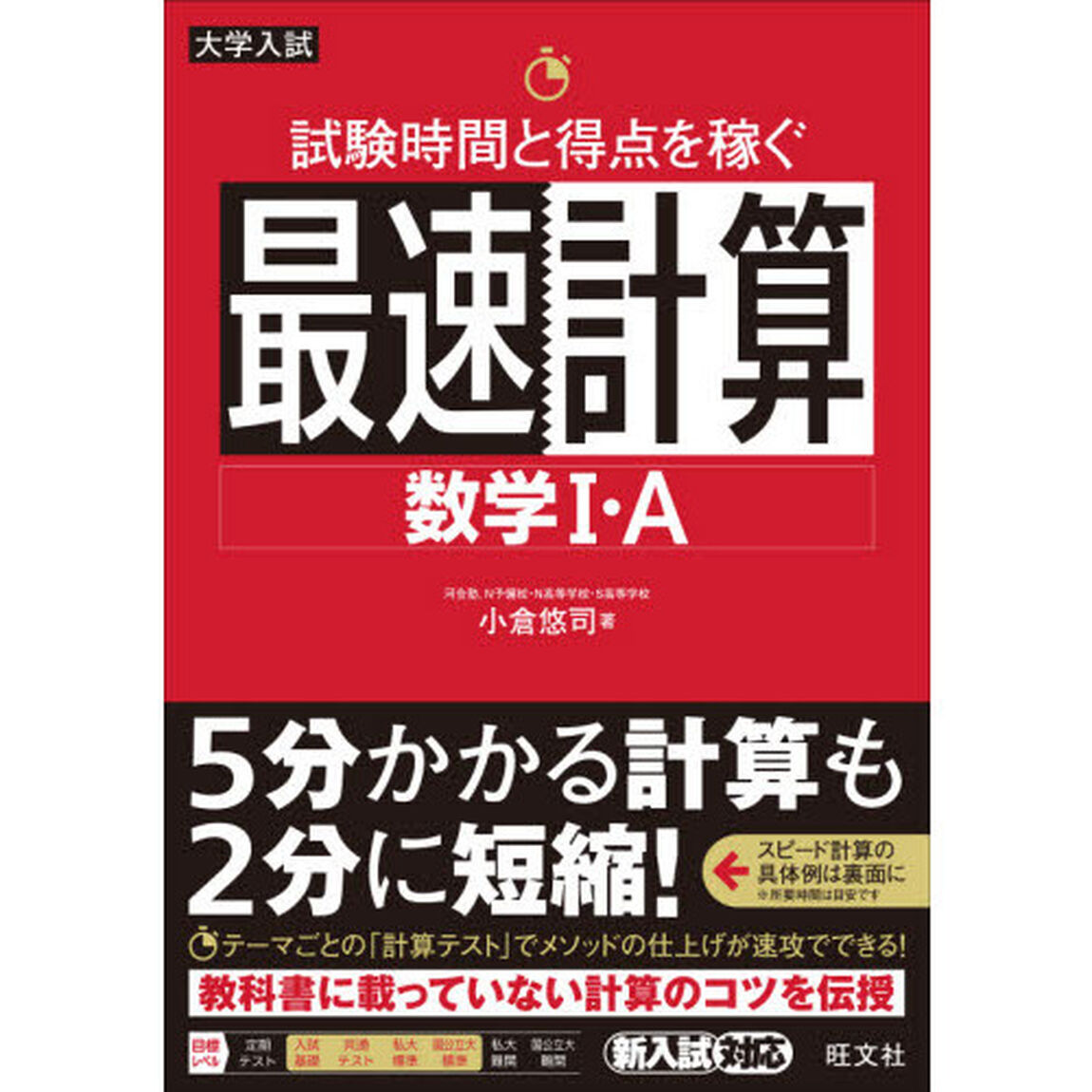 試験時間と得点を稼ぐ最速計算数学１・Ａ
