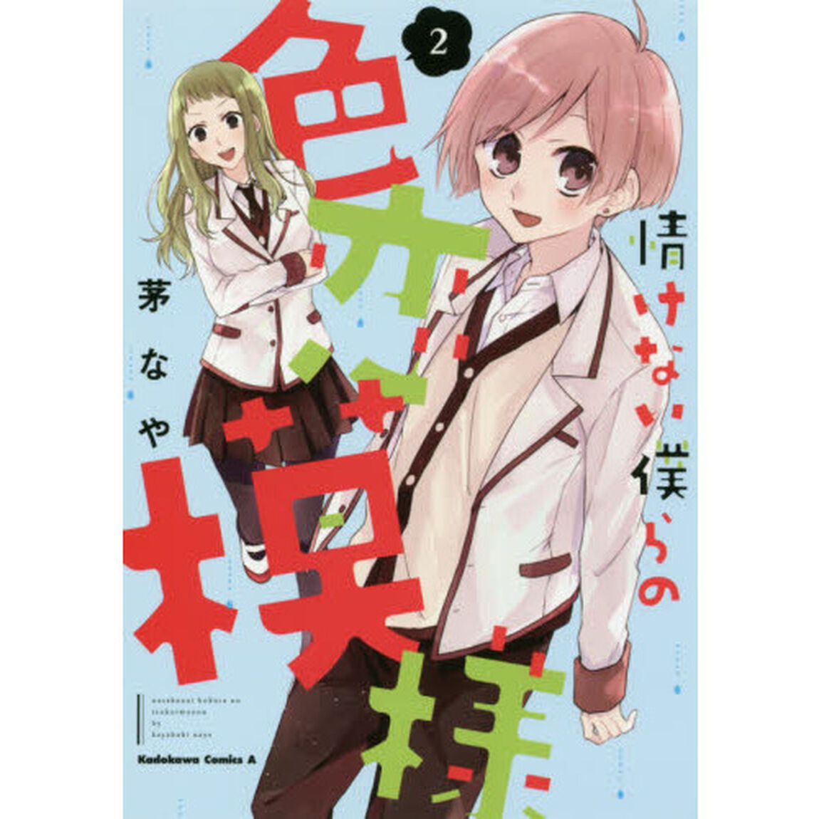 情けない僕らの色恋模様　２