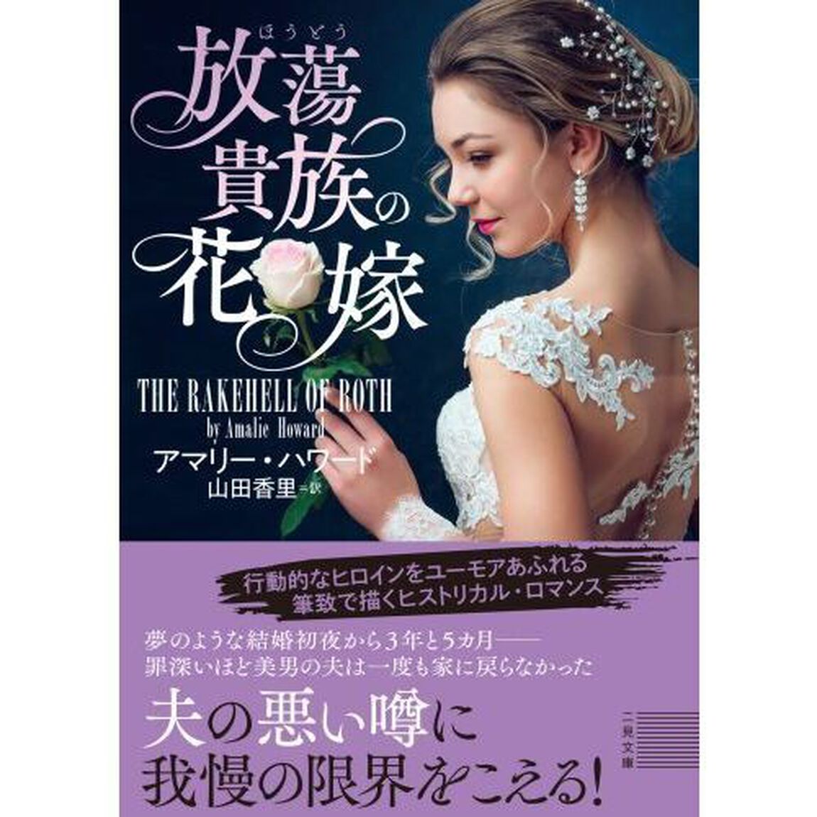 放蕩貴族の花嫁