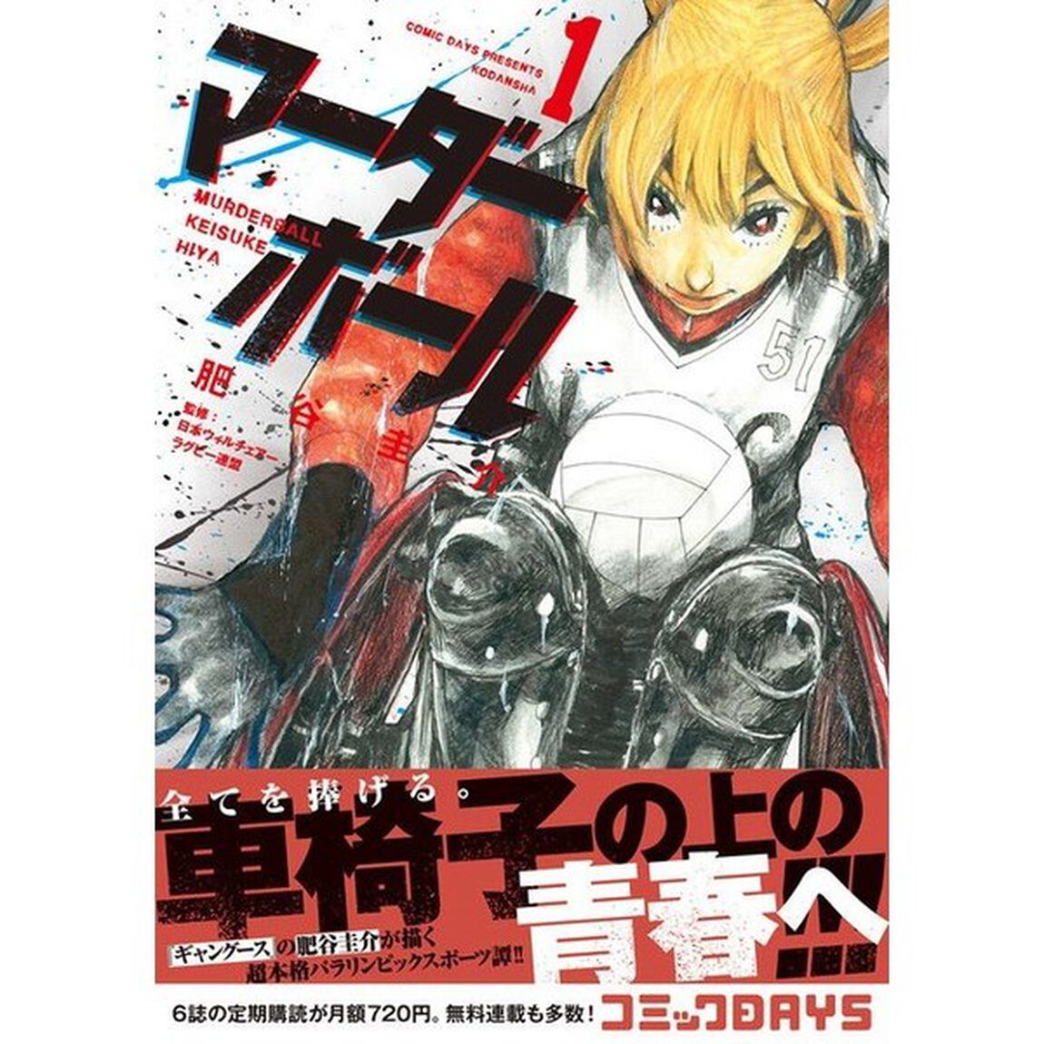 マーダーボール　１