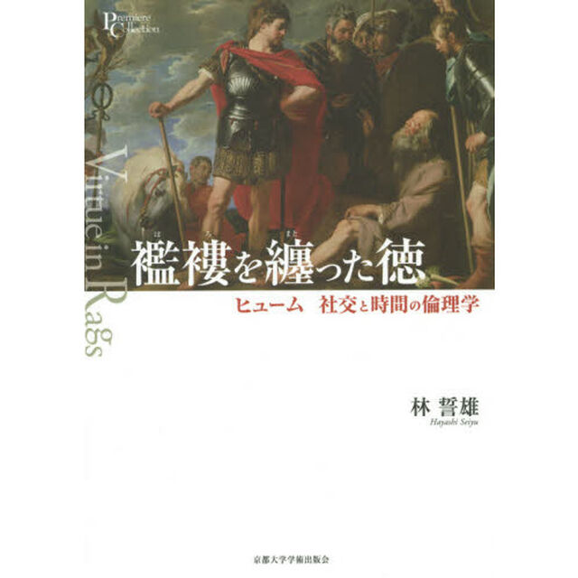 襤褸を纏った徳　ヒューム社交と時間の倫理学