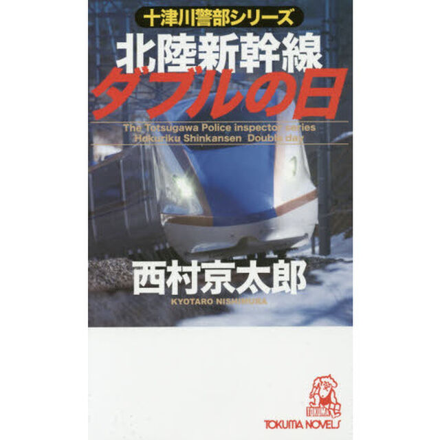 北陸新幹線ダブルの日　長篇トラベルミステリー