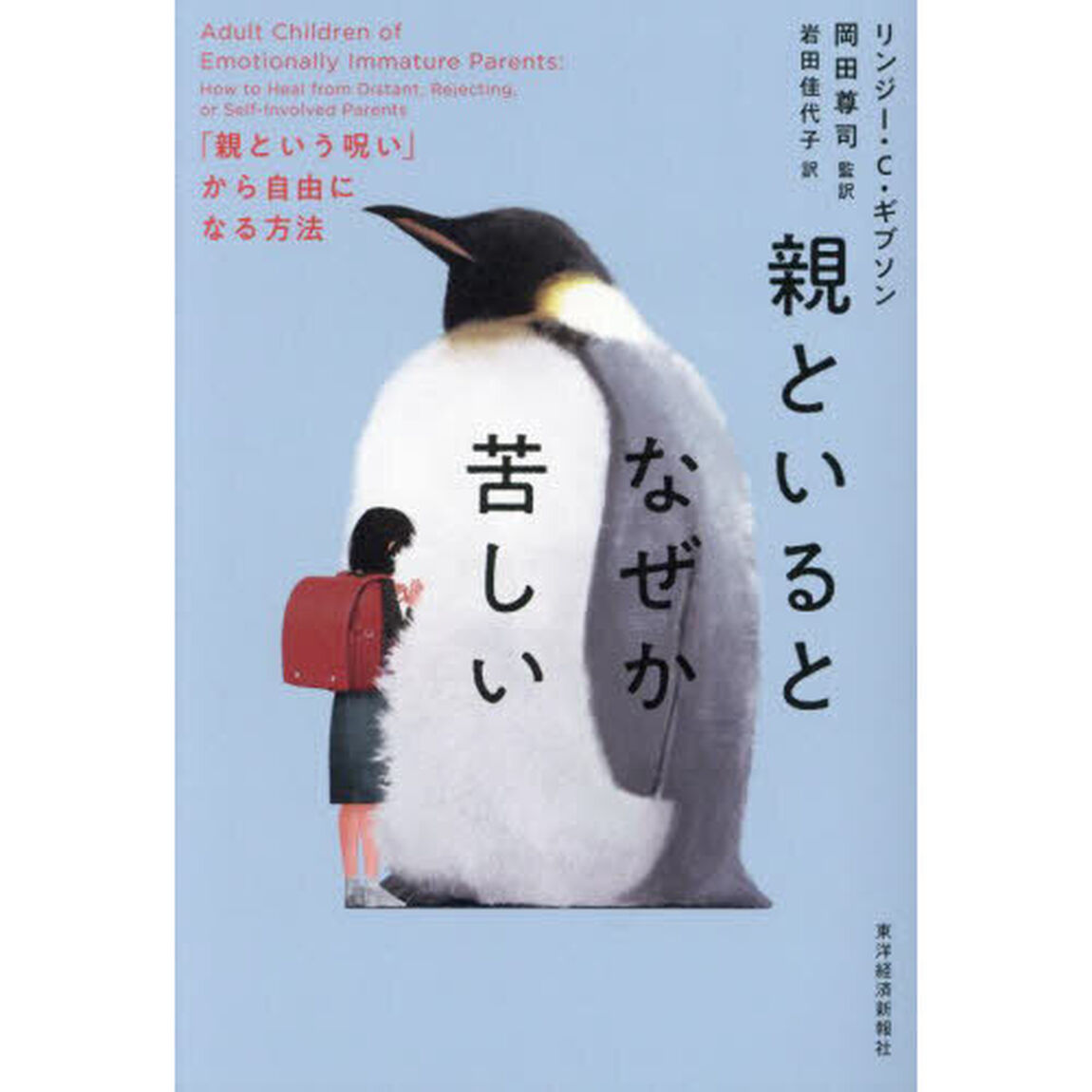 親といるとなぜか苦しい　「親という呪い」から自由になる方法