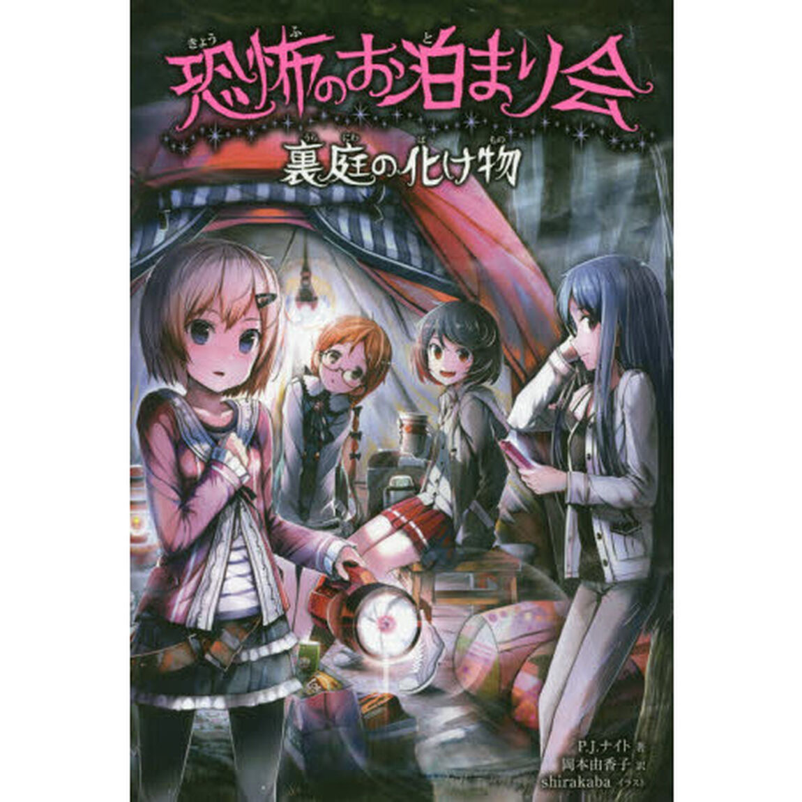 恐怖のお泊まり会　〔４〕「裏庭の化け物」