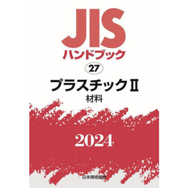 ＪＩＳハンドブック　プラスチック　２０２４－２「材料」