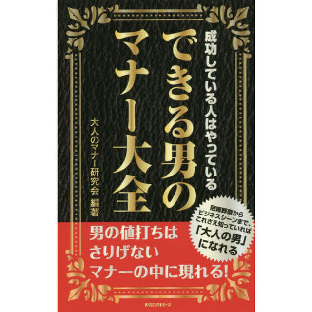 できる男のマナー大全　成功している人はやっている