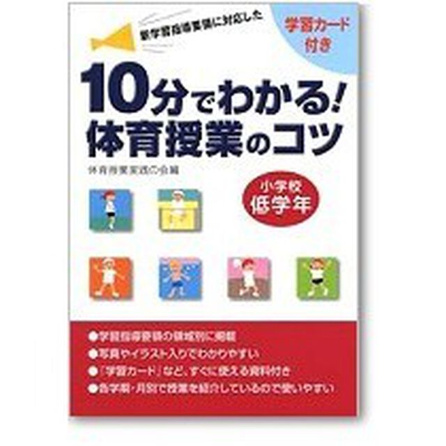 １０分でわかる！体育授業のコツ　新学習指導要領に対応した　小学校低学年　学習カード付き