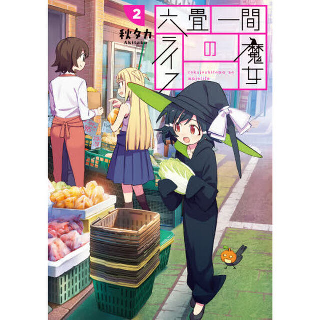 六畳一間の魔女ライフ　　　２