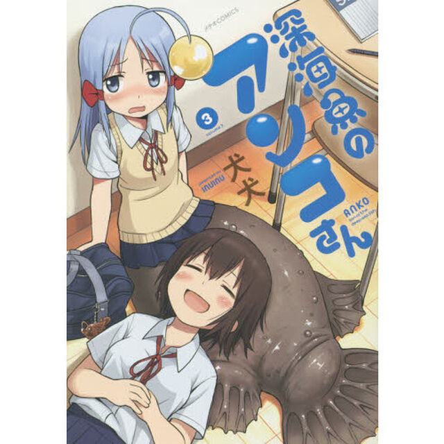 深海魚のアンコさん　３