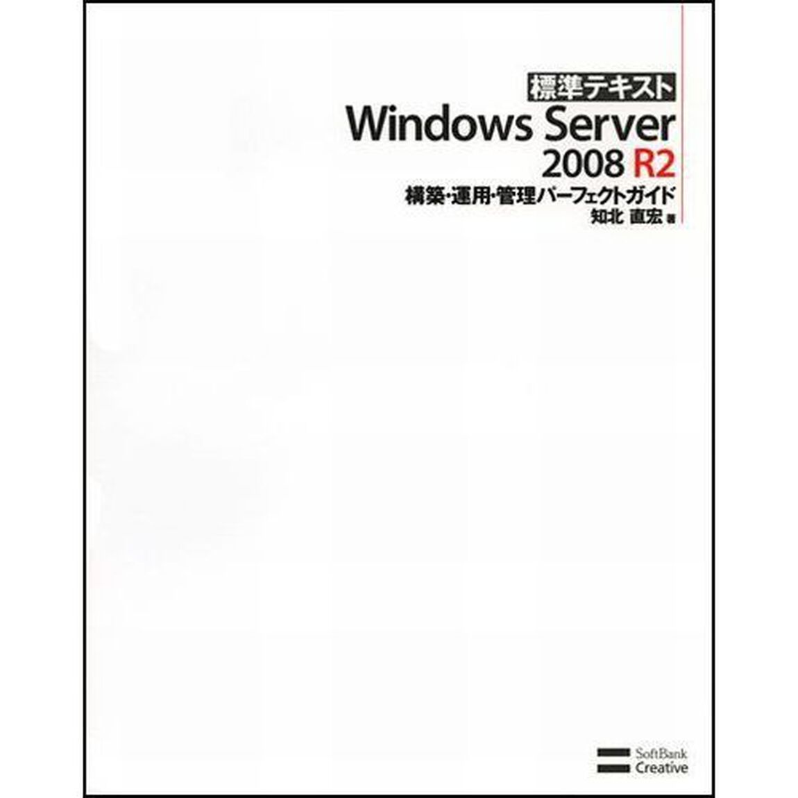 標準テキストＷｉｎｄｏｗｓ　Ｓｅｒｖｅｒ　２００８　Ｒ２構築・運用・管理パーフェクトガイド