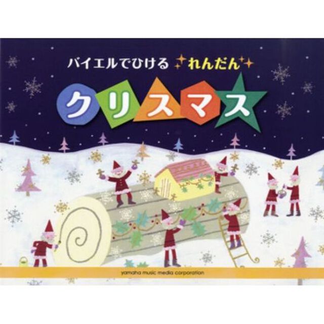 バイエルでひけるれんだん クリスマス (ピアノソロ)