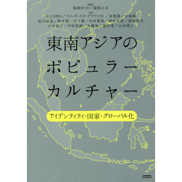 東南アジアのポピュラーカルチャー　アイデンティティ・国家・グローバル化