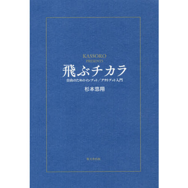 飛ぶチカラ　自由のためのインプット／アウトプット入門