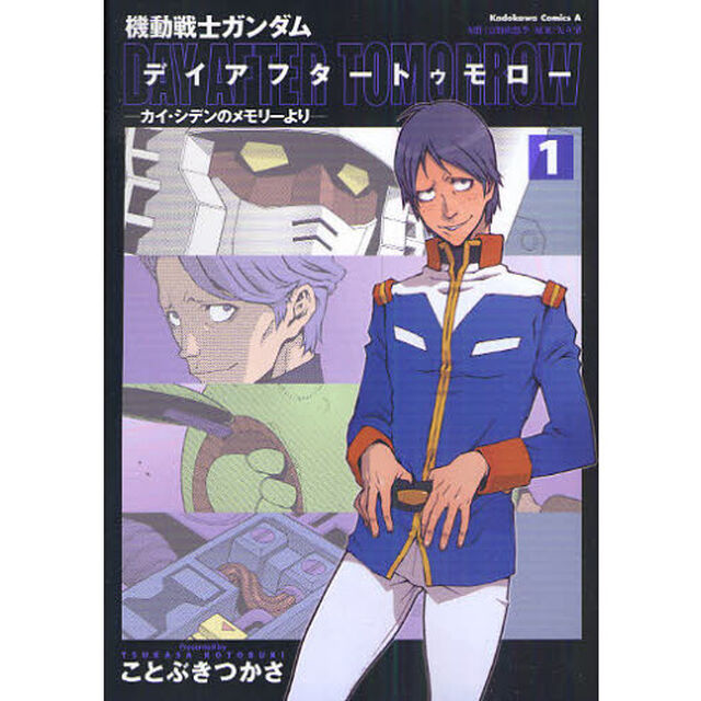 機動戦士ガンダム　デイアフタートゥモロー　カイ・シデンのメモリーより　１
