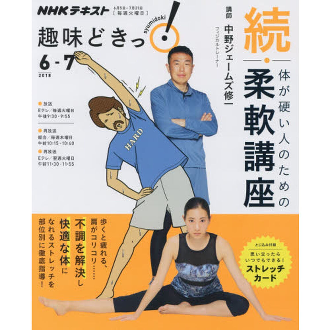 続・体が硬い人のための柔軟講座 (趣味どきっ!)