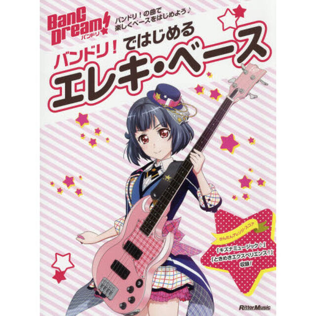 バンドリ! ではじめるエレキ・ベース (リットーミュージック・ムック)