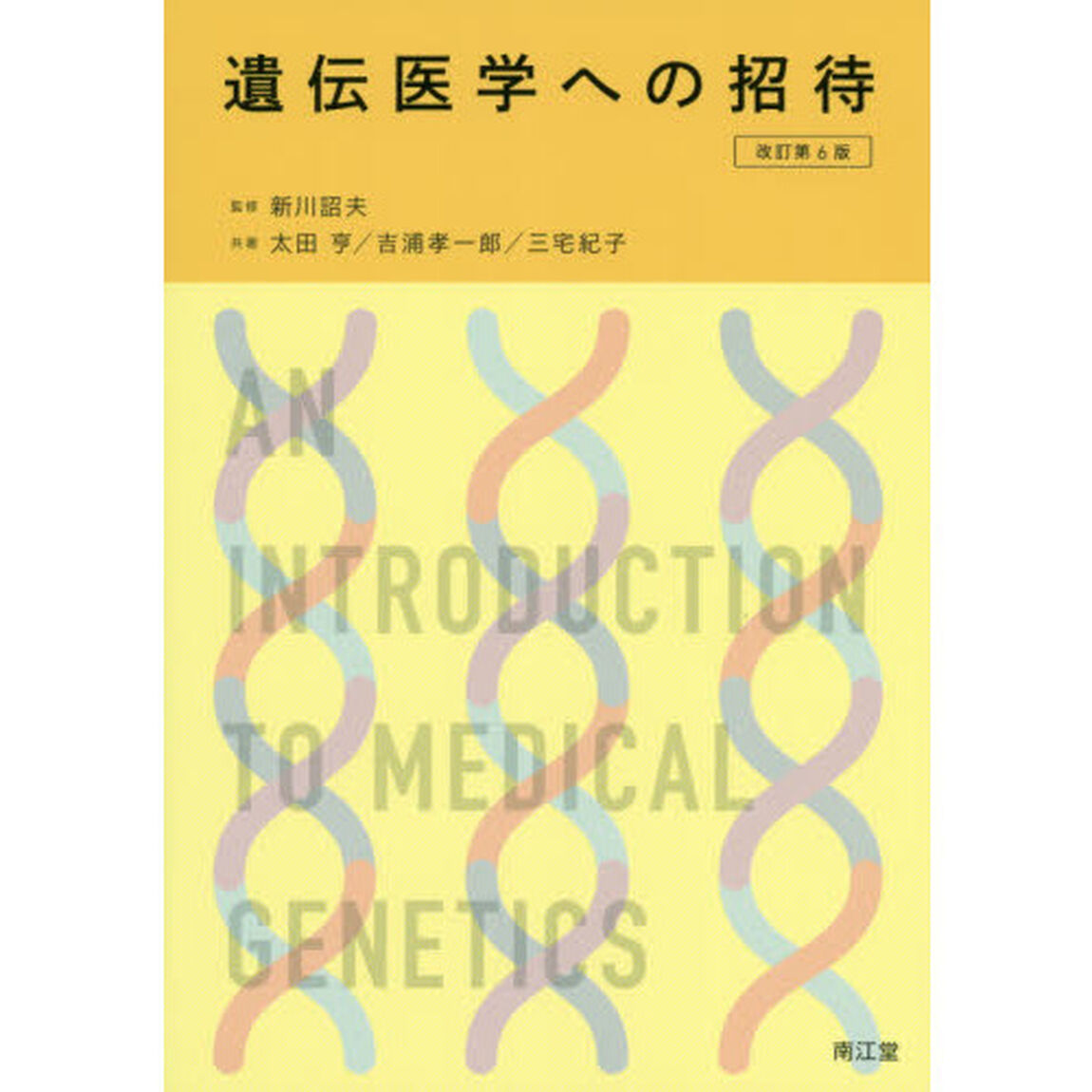 遺伝医学への招待「改訂第６版」