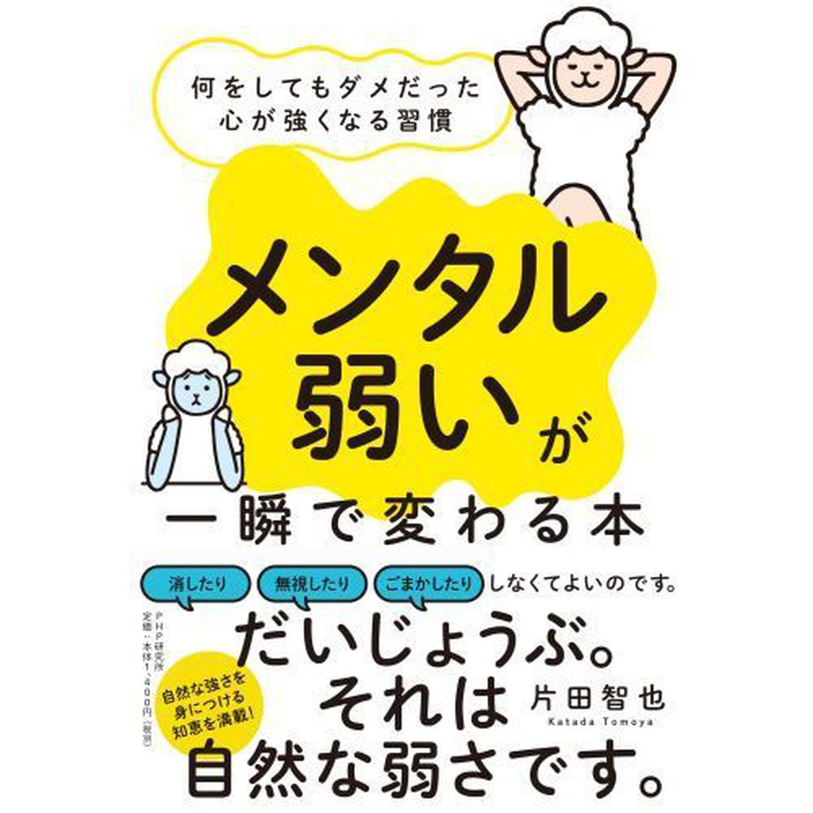 「メンタル弱い」が一瞬で変わる本　何をしてもダメだった心が強くなる習慣
