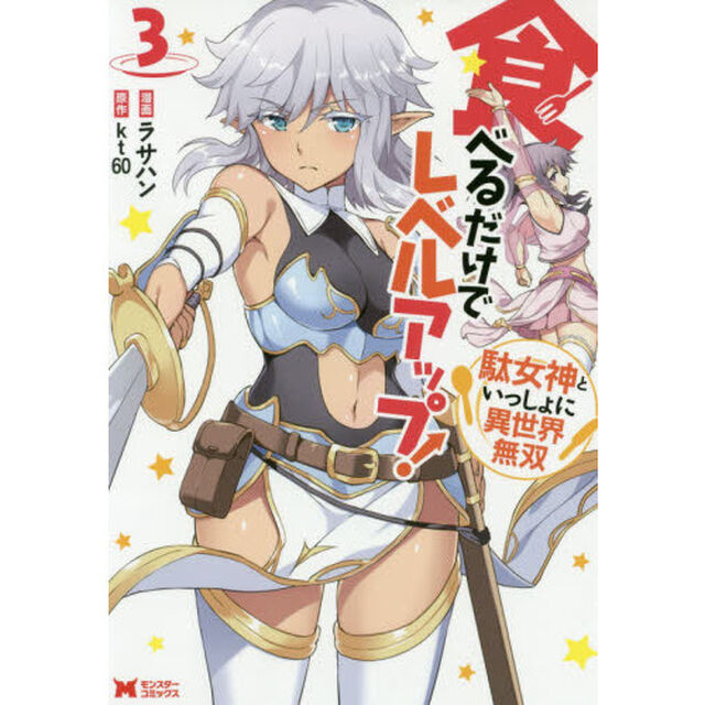 食べるだけでレベルアップ！　駄女神といっしょに異世界無双　３