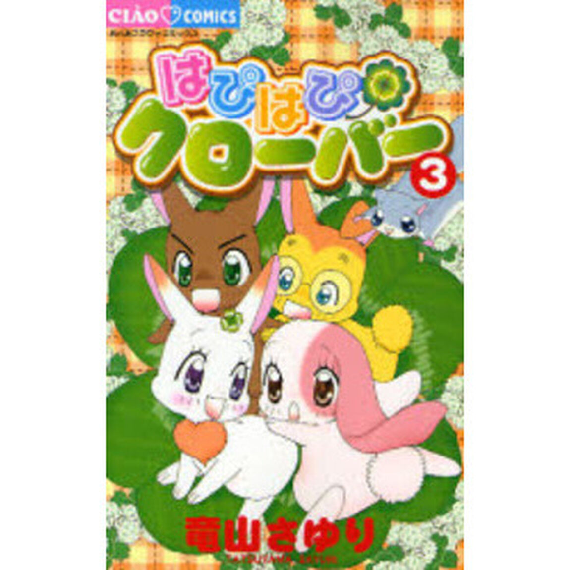 はぴはぴクローバー　　　３