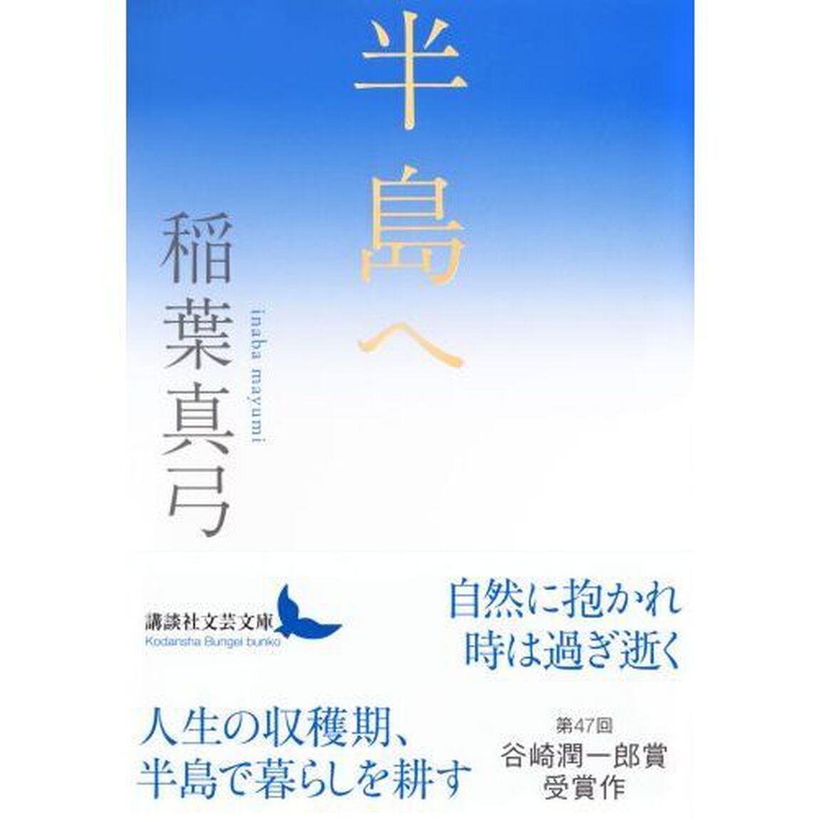 半島へ