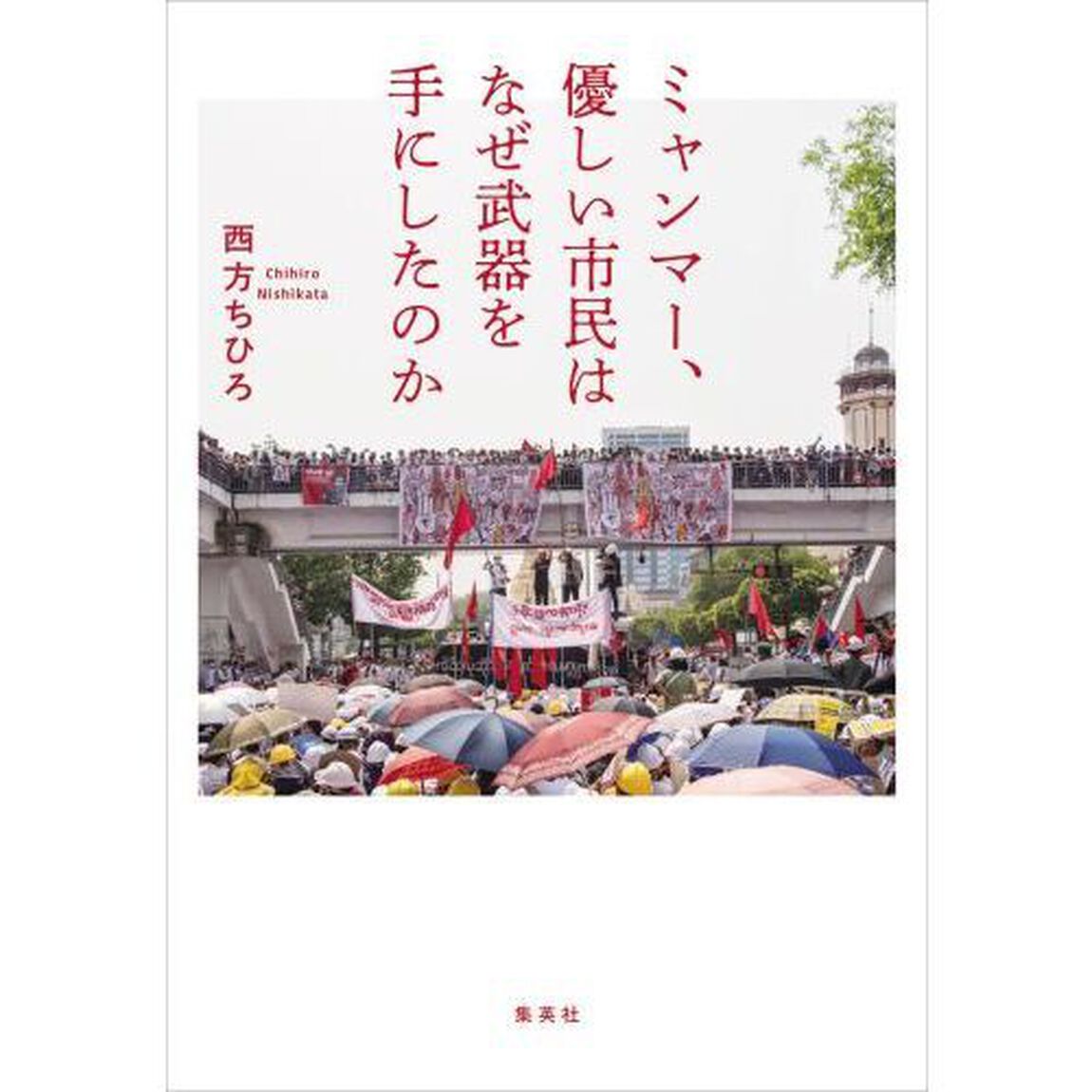 ミャンマー、優しい市民はなぜ武器を手にしたのか