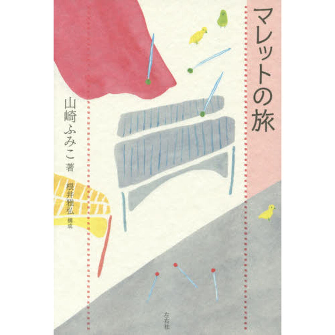 マレットの旅