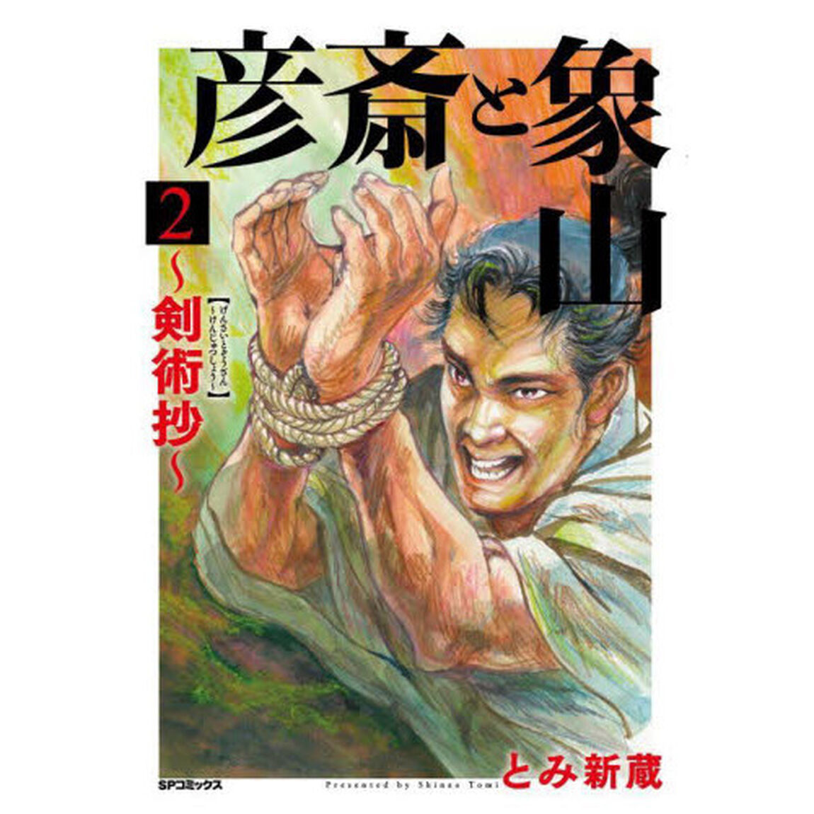彦斎と象山〜剣術抄〜　　　２
